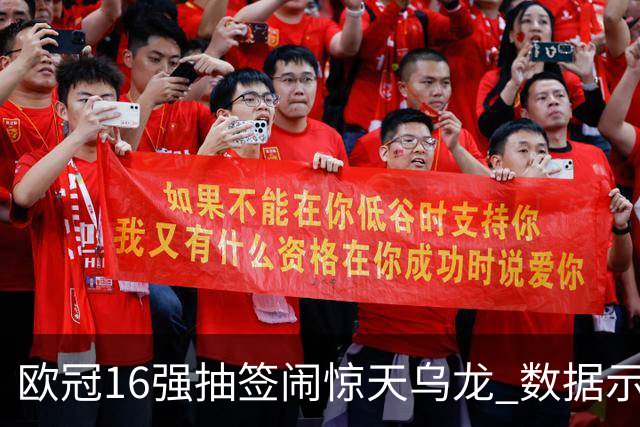 欧冠16强抽签闹惊天乌龙 数据示巴黎难称夺冠大热