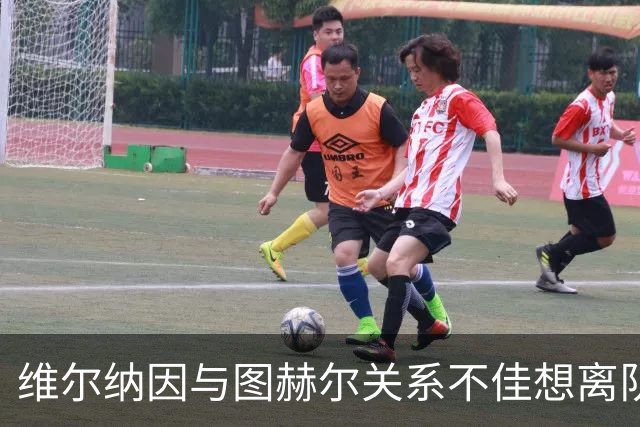 维尔纳因与图赫尔关系不佳想离队 蓝军也想送走他
